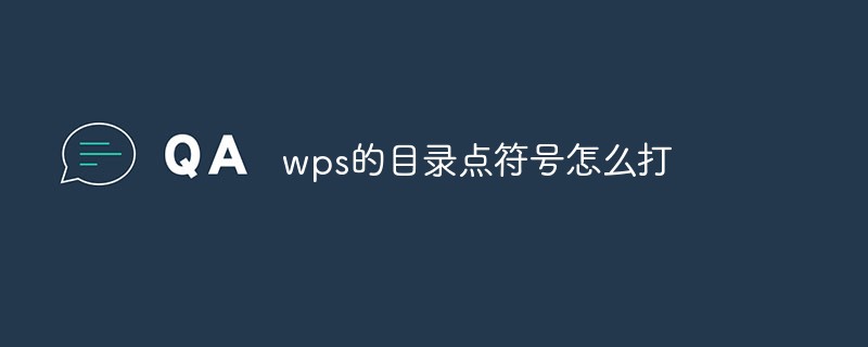 WPS でディレクトリのドット記号を入力する方法