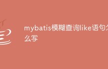 mybatis模糊查询like语句怎么写