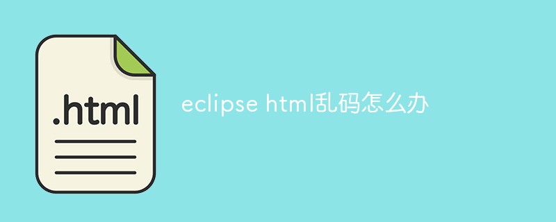 eclipse html亂碼怎麼辦