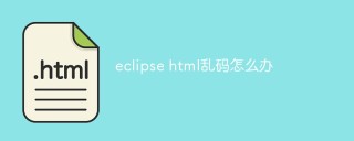 eclipse html乱码怎么办