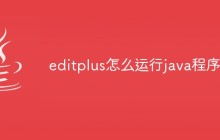 editplus怎么运行java程序
