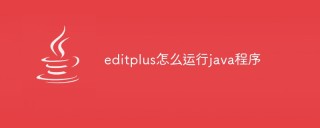 editplus怎么运行java程序