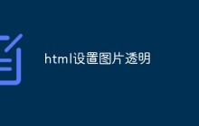 html设置图片透明