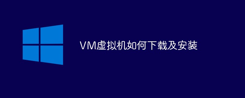 VM 仮想マシンをダウンロードしてインストールする方法