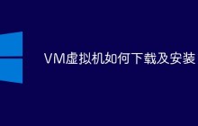 VM虚拟机如何下载及安装