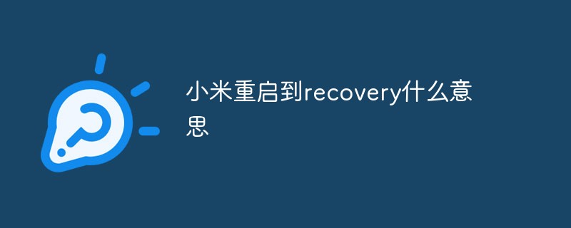 小米重启到recovery什么意思