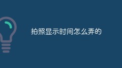 How to show the time when taking pictures