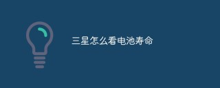三星怎么看电池寿命