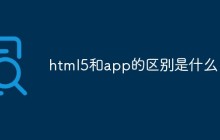 html5和app的区别是什么
