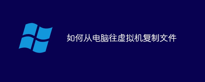 コンピューターから仮想マシンにファイルをコピーする方法