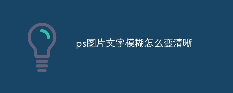 ps图片文字模糊怎么变清晰