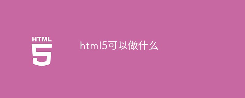 html5でできること