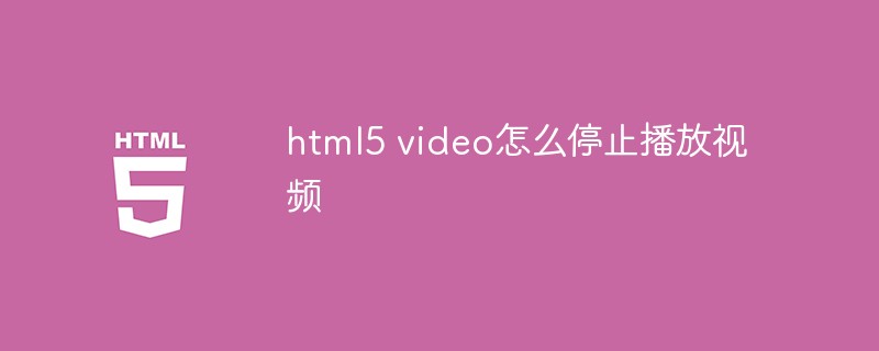 html5 video怎麼停止播放視頻