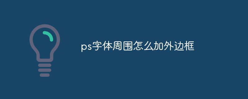 ps字體周圍怎麼加外邊框