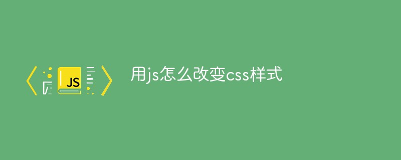 用js怎么改变css样式