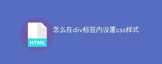 怎么在div标签内设置css样式