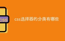 css选择器的分类有哪些