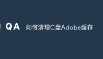 如何清理C盘Adobe缓存