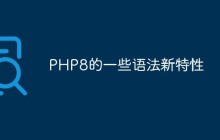 聊聊PHP8的一些语法新特性