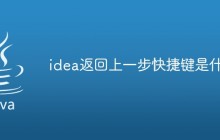 idea返回上一步快捷键是什么