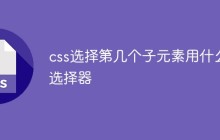 css选择第几个子元素用什么选择器