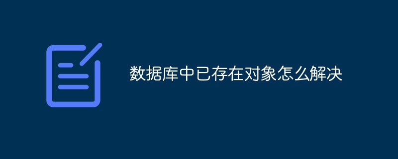 データベースにオブジェクトがすでに存在する問題を解決する方法