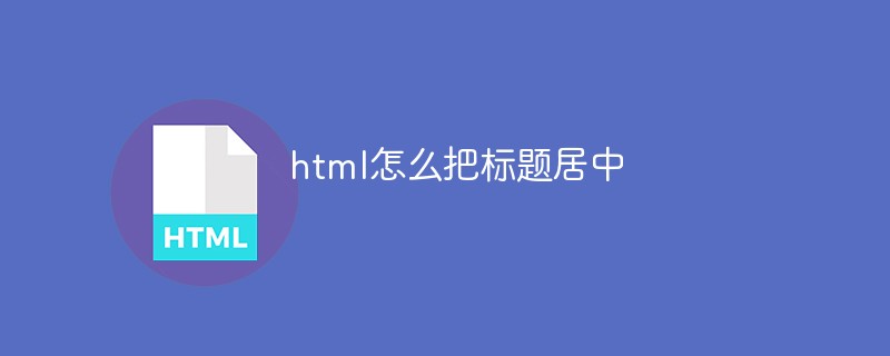 html怎么把标题居中