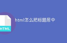 html怎么把标题居中