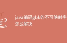 java编码gbk的不可映射字符怎么解决