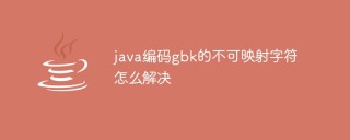 java编码gbk的不可映射字符怎么解决