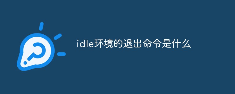 idle环境的退出命令是什么