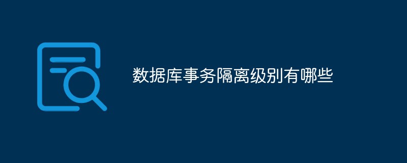 資料庫事務隔離等級有哪些