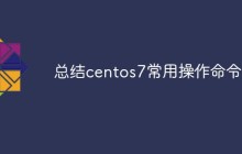 总结centos7常用操作命令