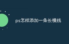 ps怎样添加一条长横线