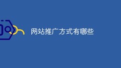 网站推广方式有哪些