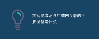 实现局域网与广域网互联的主要设备是什么