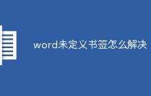 word未定义书签怎么解决