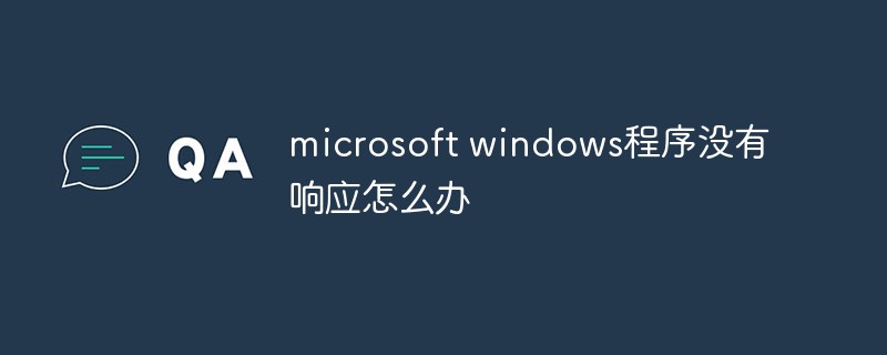 microsoft windows程式沒有回應怎麼辦