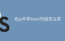在js中写html代码怎么写