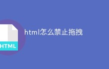 html怎么禁止拖拽