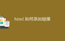 html 如何添加链接