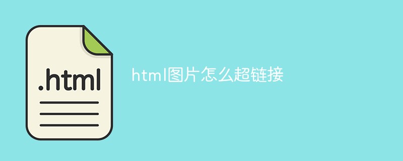 html图片怎么超链接