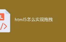 html5怎么实现拖拽