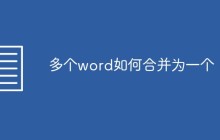 多个word如何合并为一个