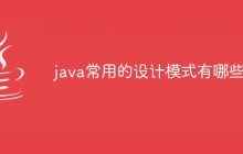java常用的设计模式有哪些