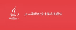 java常用的设计模式有哪些
