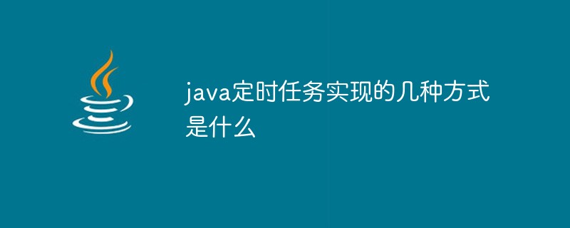 java定时任务实现的几种方式是什么