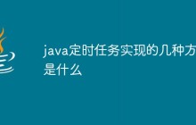 java定时任务实现的几种方式是什么
