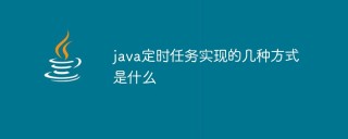 java定时任务实现的几种方式是什么
