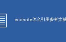 endnote怎么引用参考文献